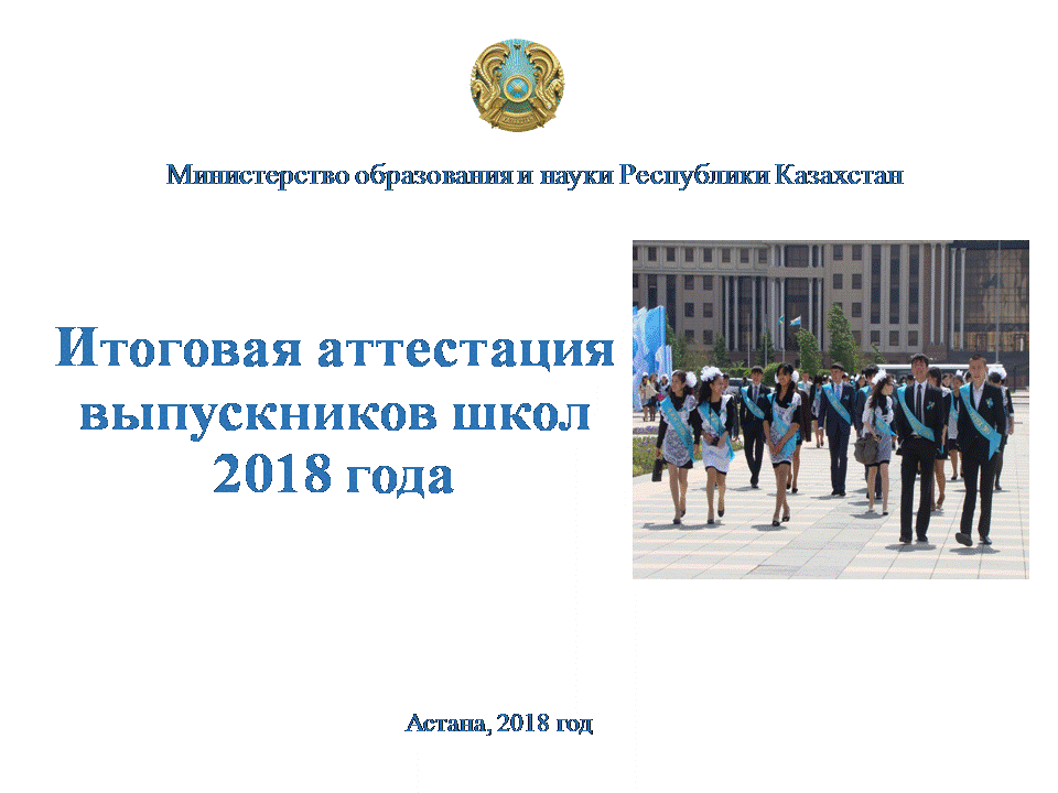 ИТОГОВАЯ АТТЕСТАЦИЯ ВЫПУСКНИКОВ ШКОЛ 2018 ГОДА