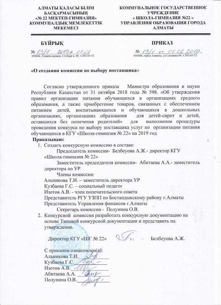 ПРИКАЗ "О создании комиссии по выбору поставщика"