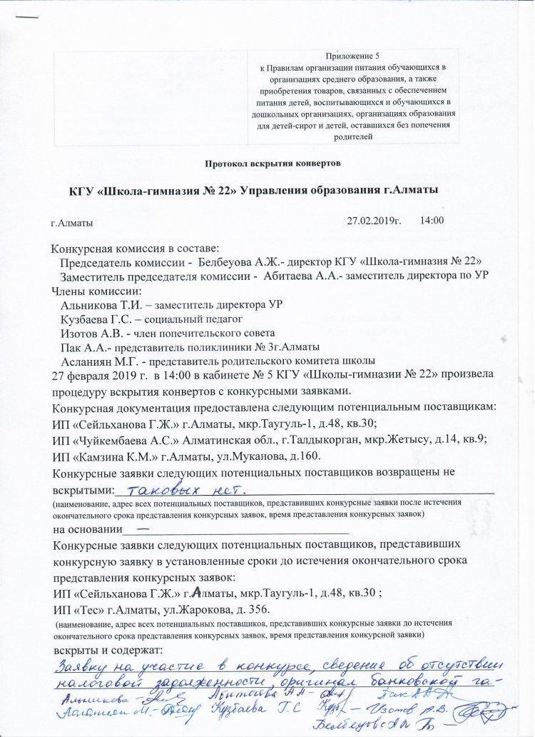 Протокол вскрытия конвертов