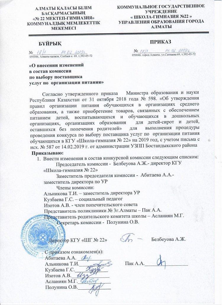 Приказ о внесении изменений в состав комиссии по выбору поставщика услуг по организации питания