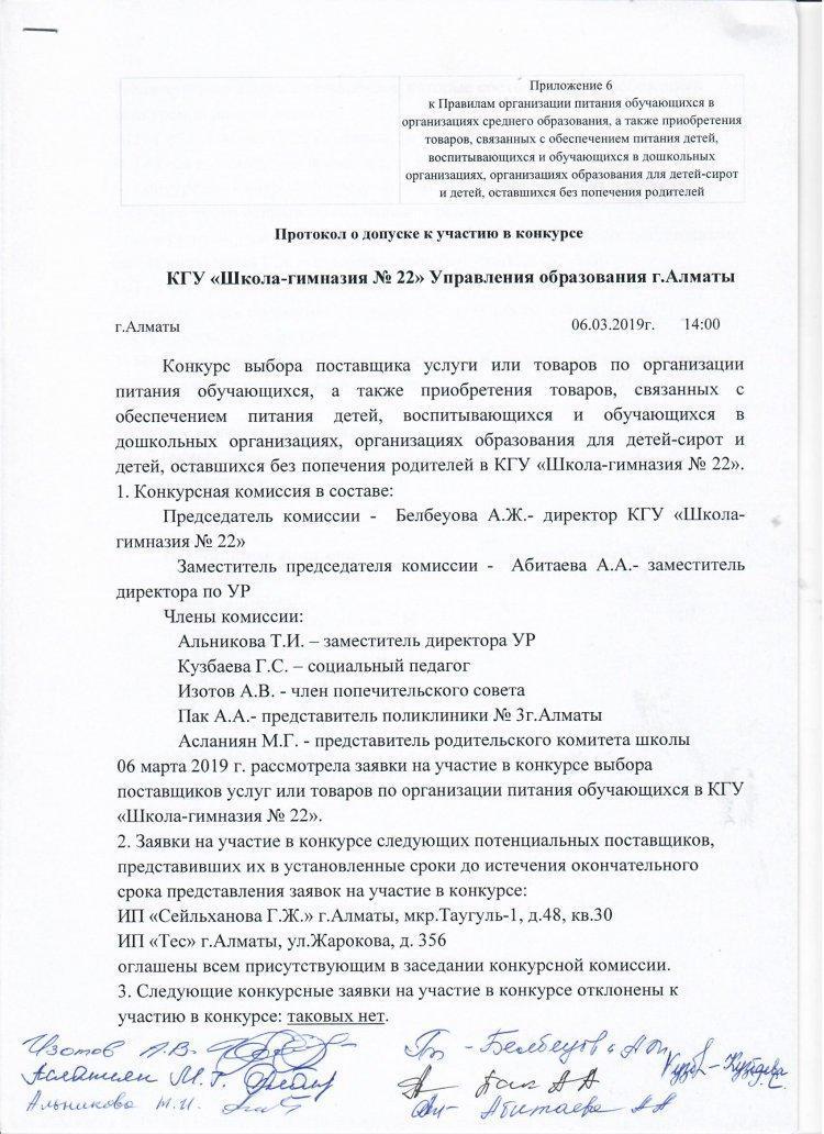 Протокол о допуске к участию в конкурсе
