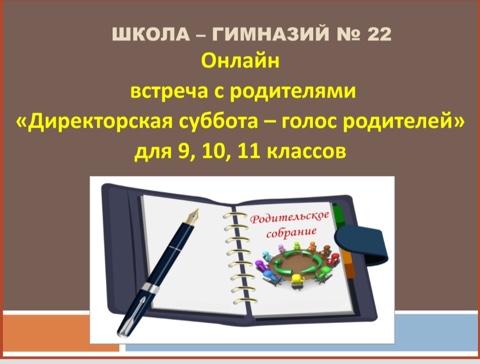 Директорская суббота - голос родителей для родителей 9, 10, 11 классов