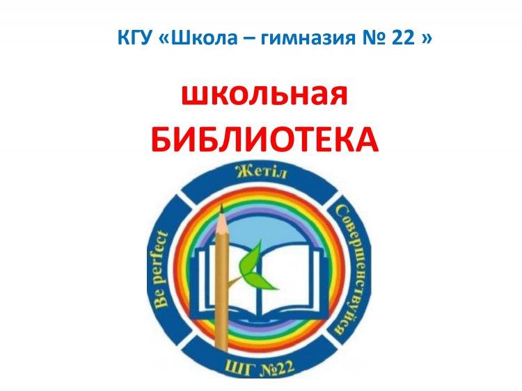 Школьная БИБЛИОТЕКА