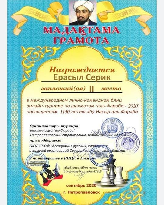 Международный онлайн - турнир по шахматам "Аль - Фараби - 2020"
