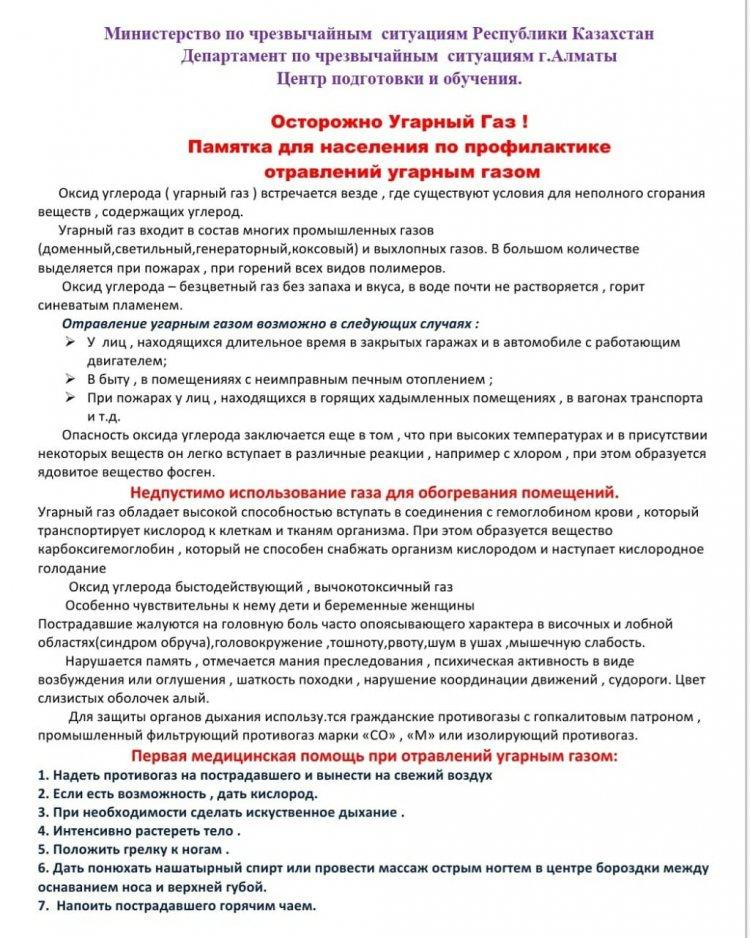 Министерство по чрезвычайным ситуациям Республики Казахстан Департамент по чрезвычайным ситуациям г.Алматы Центр подготовки и обучения  Осторожно Угарный Газ ! Памятка для населения по профилактике отравлений угарным газом