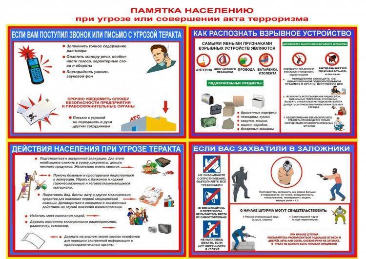 памятка населению при угрозе или совершении акта терроризма