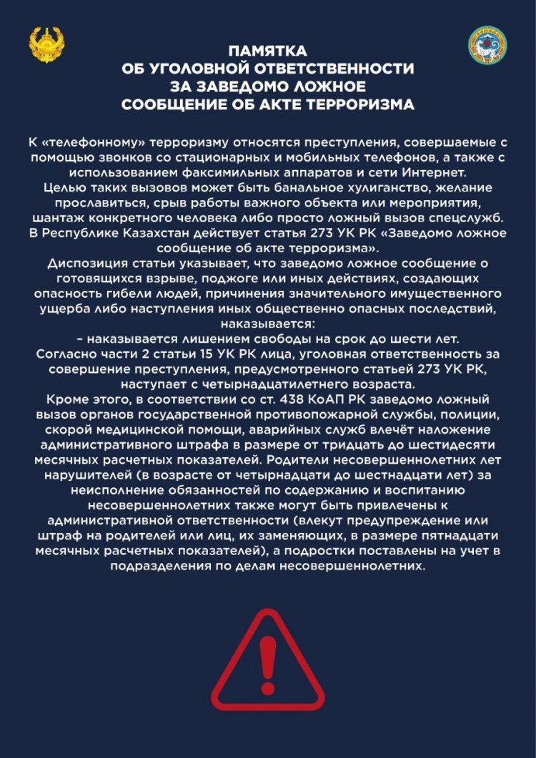 ПАМЯТКА ОБ УГОЛОВНОЙ ОТВЕТСТВЕННОСТИ ЗА ЗАВЕДОМО ЛОЖНОЕ СООБЩЕНИЕ ОБ АКТЕ ТЕРРОРИЗМА
