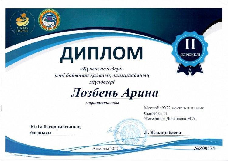 ГОРОДСКАЯ ПРЕДМЕТНАЯ ОЛИМПИАДА Лозбень Арина 11 "Б" 2 место Основы права