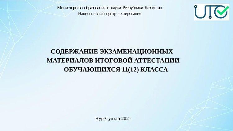 Содержание экзаменационных материалов итоговой аттестации обучающихся 11 класса