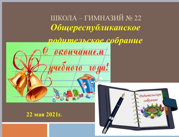 Общереспубликанское родительское собрание