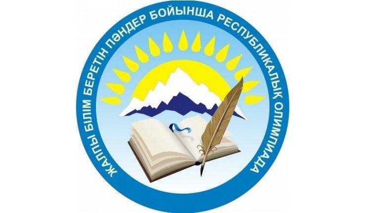 Итоги республиканской олимпиады по общеобразовательным предметам