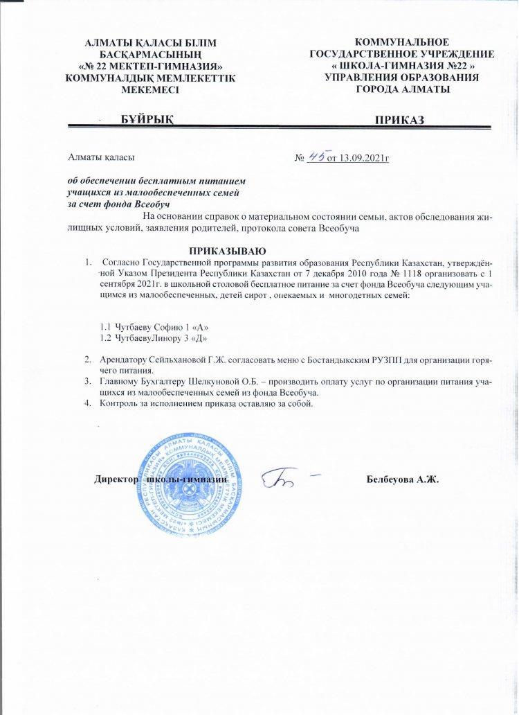 Приказ № 45  " Об обеспечении бесплатным питанием учащихся из малообеспеченных семей за счет фонда Всеобуч"
