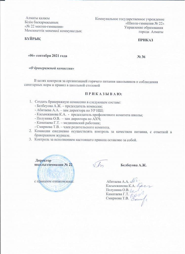 Приказ № 36 " О бракеражной комисии "