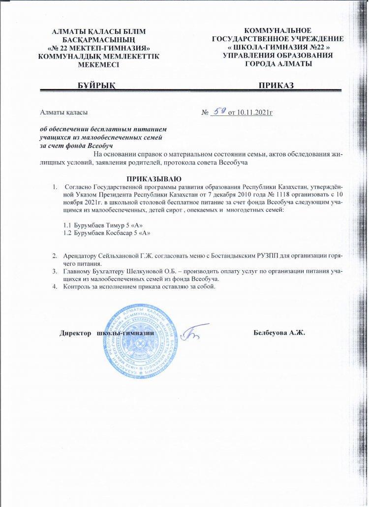 Приказ № 59 Приказ № 54  " Об обеспечении бесплатным питанием учащихся из малообеспеченных семей за счет фонда Всеобуч"