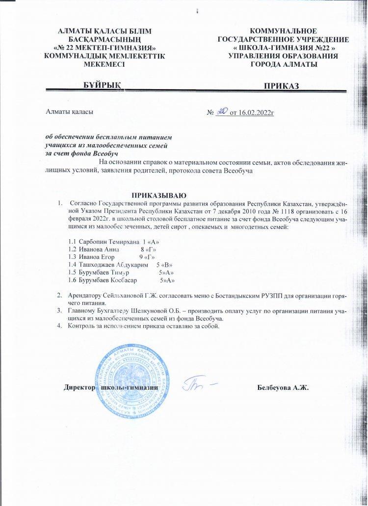 Приказ № 20 Приказ № 54  " Об обеспечении бесплатным питанием учащихся  из малообеспеченных семей за счет фонда Всеобуч"