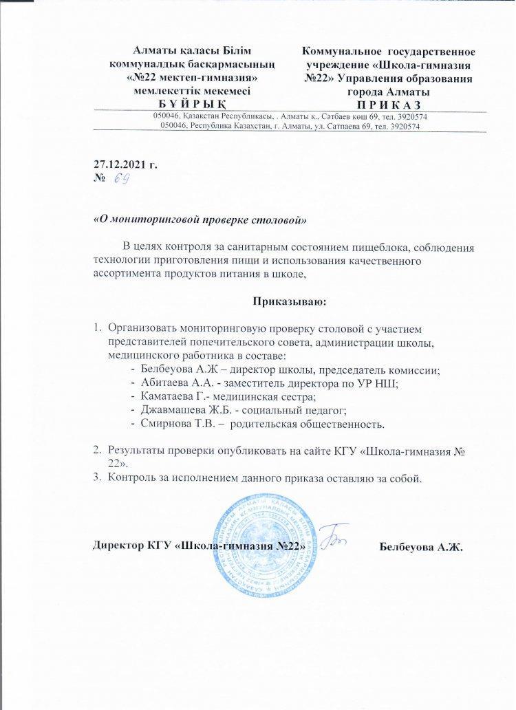Приказ № 69 " О мониторинговой проверке столовой "