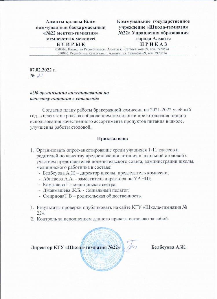 Приказ № 21 " Об организации анкетирования по качеству питания в столовой"