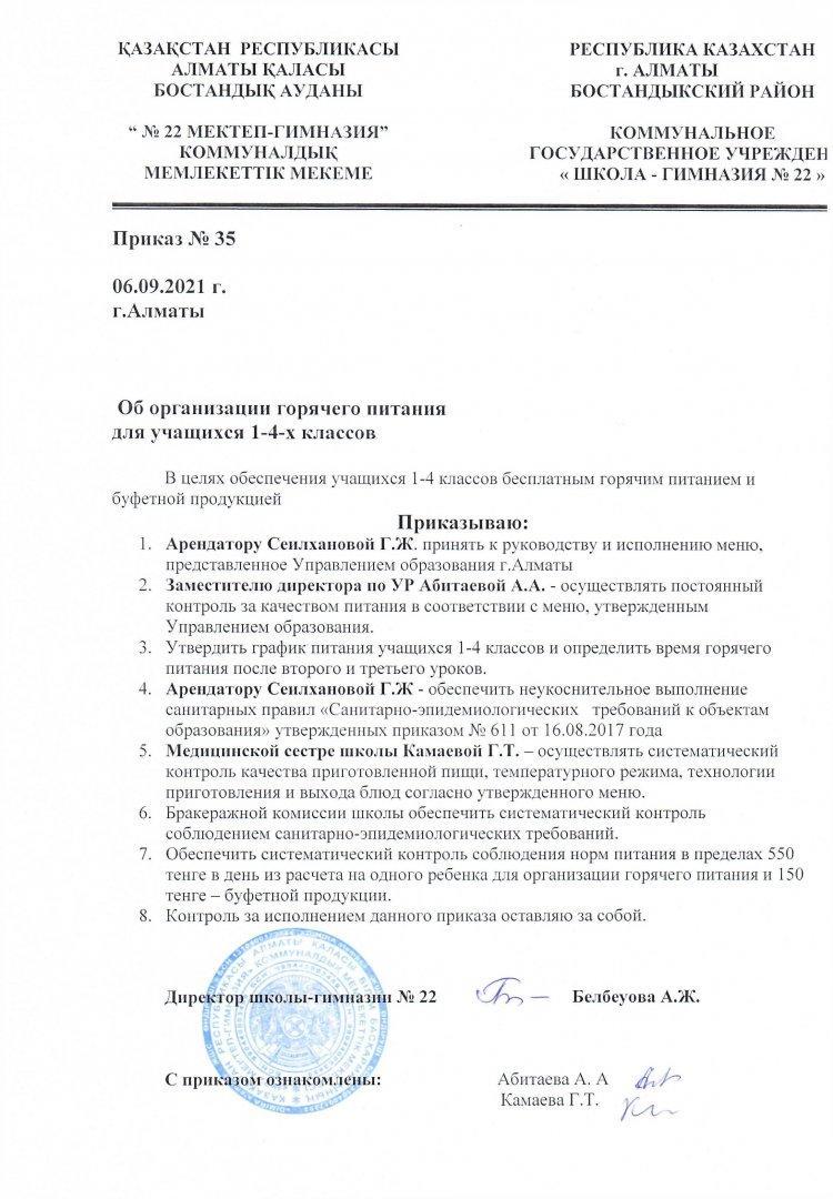 Приказ об организации питания для учащихся 1-4 классов