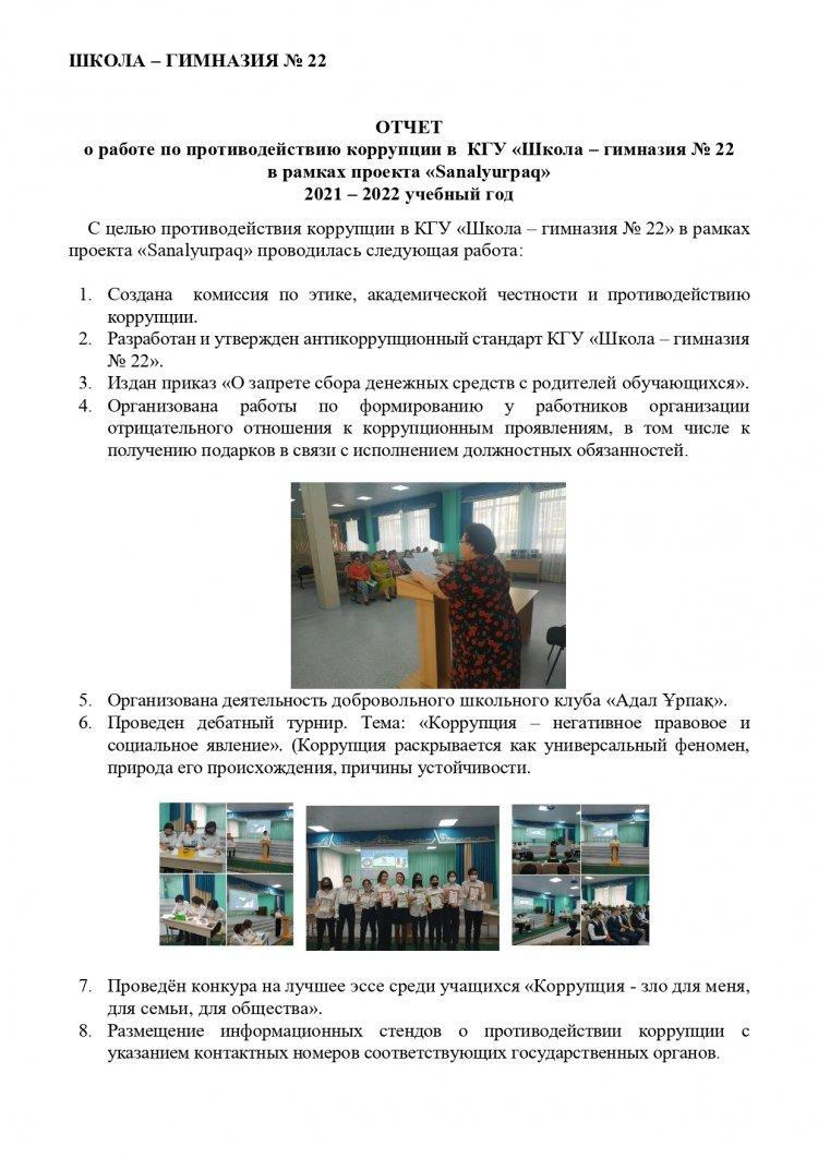 ОТЧЕТ о работе по противодействию коррупции в КГУ «Школа – гимназия № 22 в рамках проекта «Sanalyurpaq» 2021 – 2022 учебный год