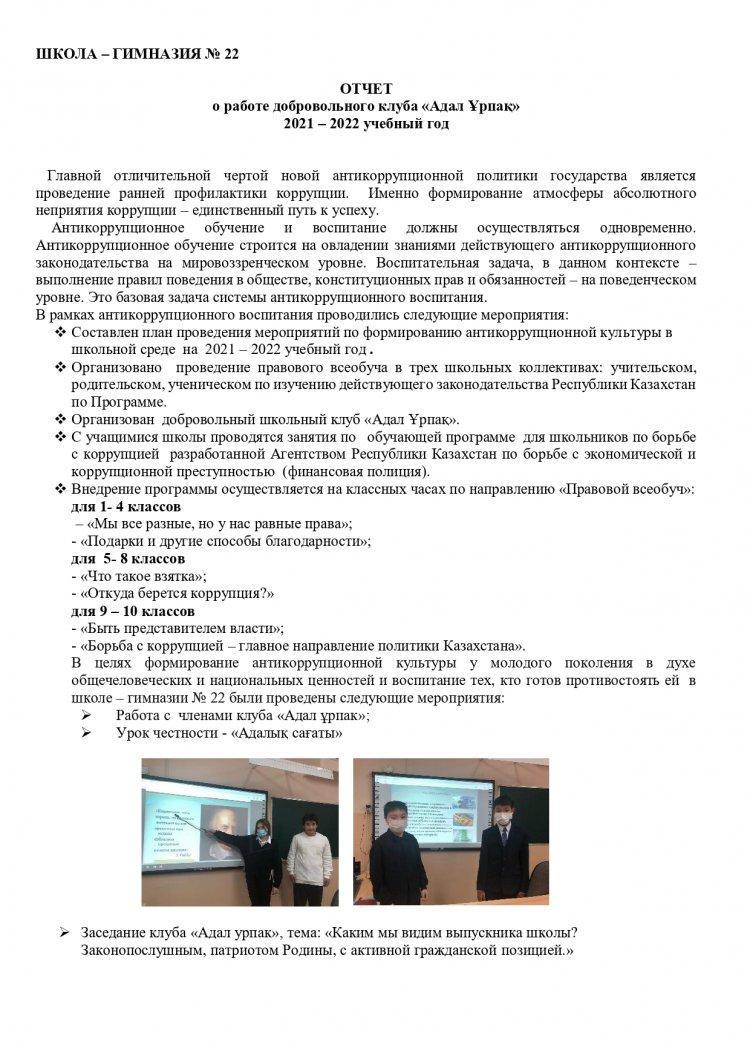 ОТЧЕТ  о работе добровольного клуба «Адал Ұрпақ» 2021 – 2022 учебный год