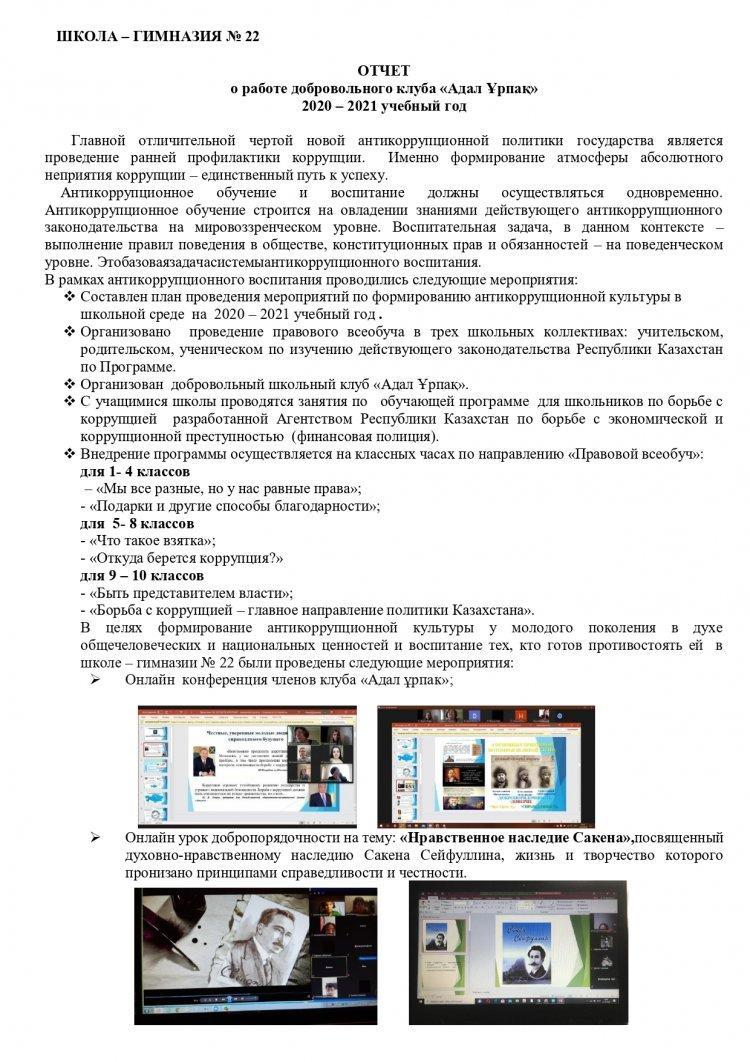 ОТЧЕТ  о работе добровольного клуба «Адал Ұрпақ» 2020 – 2021 учебный год