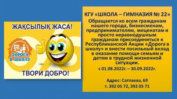 Республиканская Акция "Дорога в школу"