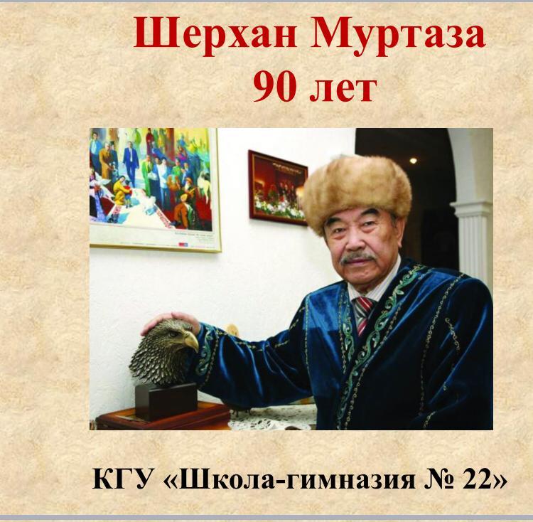 Шерхан Муртаза к 90 летнему юбилею казахстанского писателя