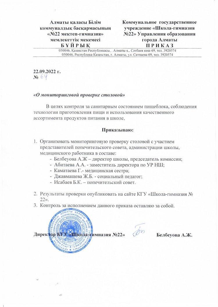 Приказ о мониторинговой проверке столовой