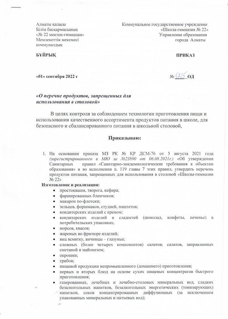 Приказ о перечне продуктов, запрещенных для использования в столовой