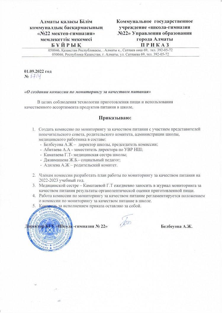 Приказ о создании комиссии по мониторингу за качеством питания