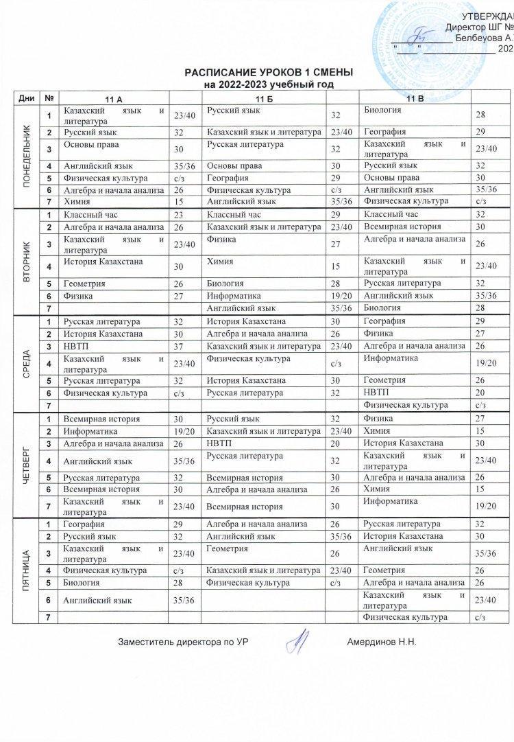Расписание уроков в 8-11 классах
