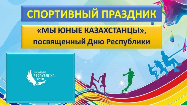 Спортивный праздник "Мы юные казахстанцы", посвященный Дню Республики