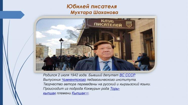 Юбилей писателя Мухтара Шаханова